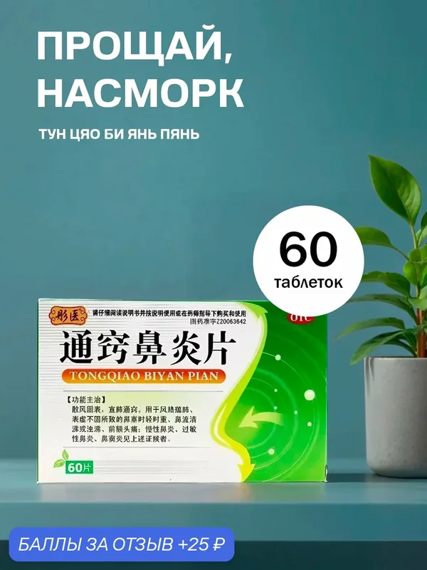 Таблетки "Тун Цяо Би Янь Пянь" (Tong Qiao Bi Yan Pian) 60 таблеток — Мастерская вкуса, 25 баллов за отзыв Яндекс Маркет