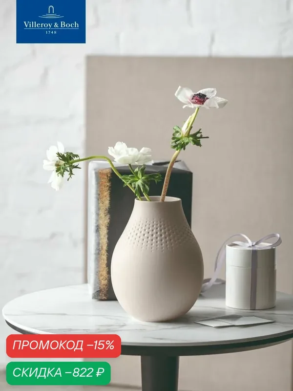 Ваза для цветов 20 см, 2300 мл, Manufacture Collier beige, Villeroy & Boch, Премиум-Фарфор — Villeroy & Boch, скидка по промокоду Яндекс Маркет