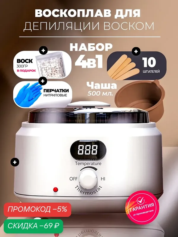 Воскоплав для депиляции баночный. Набор для депиляции 4 в 1. — HomDoctor, скидка по промокоду Яндекс Маркет