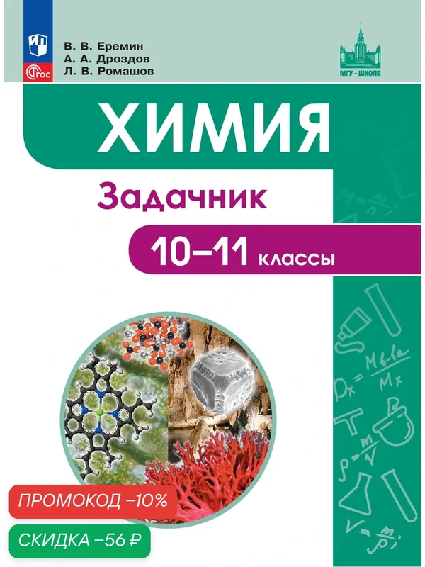 Книга Просвещение "Химия. Углубленный уровень", 10-11 класс, Задачник, 352 стр — Просвещение, скидка по промокоду Яндекс Маркет
