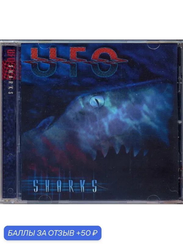 Ufo - Sharks 2002 г Компакт диск — 50 баллов за отзыв Яндекс Маркет