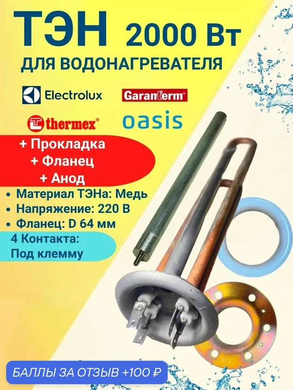 Тэн RF D-64мм для водонагревателя Thermex 2000вт (700+1300вт) на 4 контакта под анод М-4 В комплекте анод, прокладка и фланцем — 100 баллов за отзыв Яндекс Маркет