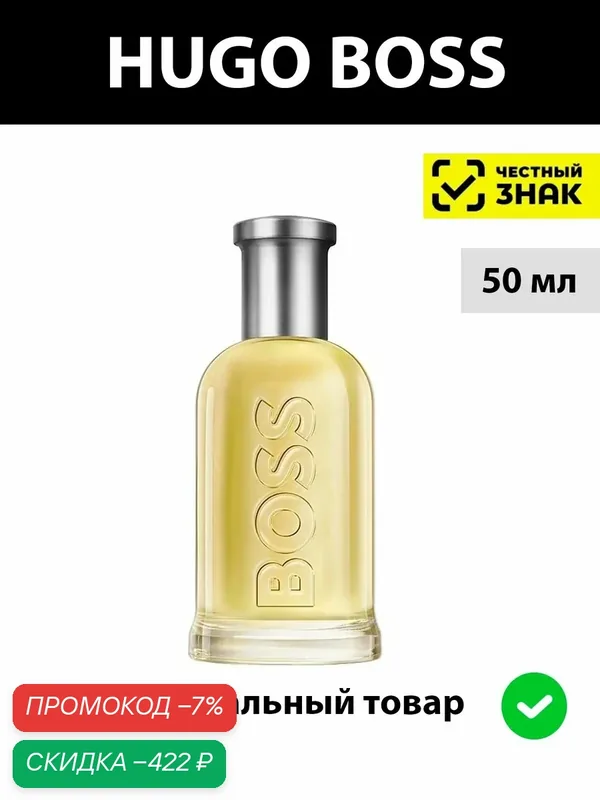 BOSS BOTTLED мужская туалетная вода 50 мл / хуго босс боттлед мужские духи парфюм hugo — HUGO, скидка по промокоду Яндекс Маркет