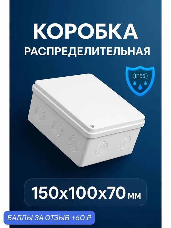 Распределительная монтажная коробка герметичная 150х100х70 мм. IP65 — Danub Box, 60 баллов за отзыв Яндекс Маркет