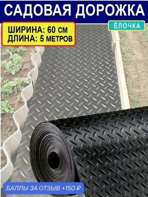 Садовая дорожка — 150 баллов за отзыв Яндекс Маркет