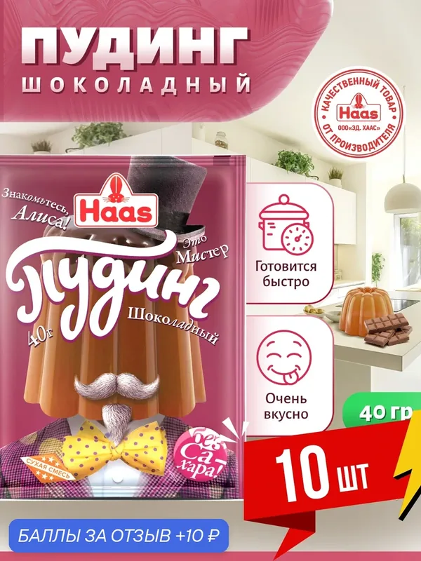 HAAS Пудинг Шоколадный 40 гр, вкусный десерт быстрого приготовления 10 штук — Haas, 10 баллов за отзыв Яндекс Маркет