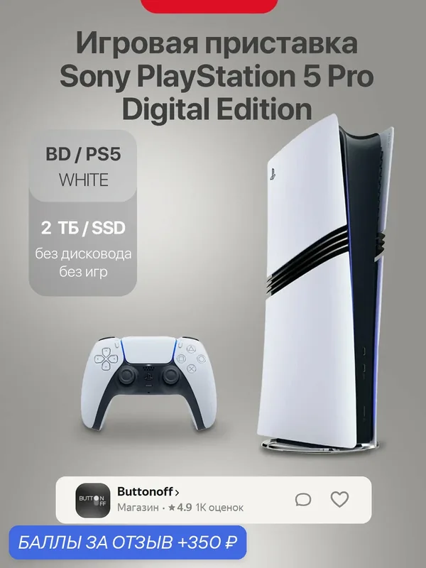Игровая приставка Sony PlayStation 5 Pro Digital Edition (PS 5 PRO), 2TB — Sony, 350 баллов за отзыв Яндекс Маркет