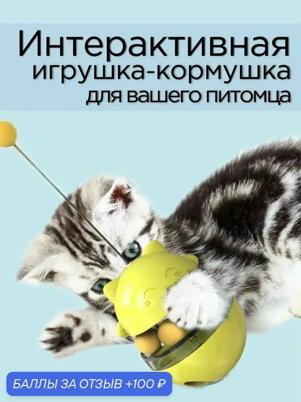 Интерактивная игрушка для кошек "Кормушка-неваляшка", развивающая, дразнилка для лакомств, качественный пластик, жёлтая — 100 баллов за отзыв Яндекс Маркет