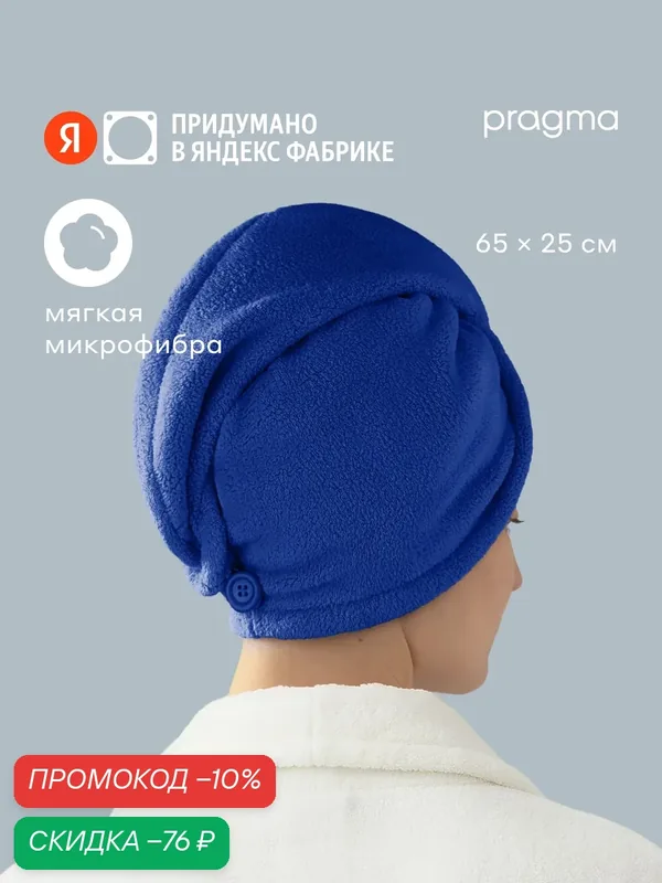 Полотенце для головы из микрофибры Pragma Buubo, 65х25 см, морской синий — Pragma, скидка по промокоду Яндекс Маркет
