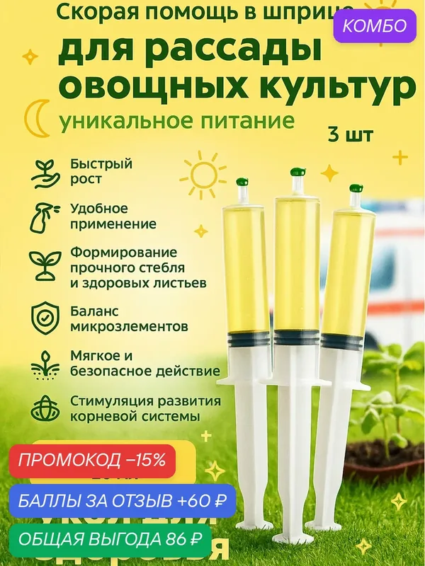 Удобрение скорая помощь для рассады овощных культур 3 шприца по 20 мл — Флорасфера, промокод и 60 баллов за отзыв Яндекс Маркет