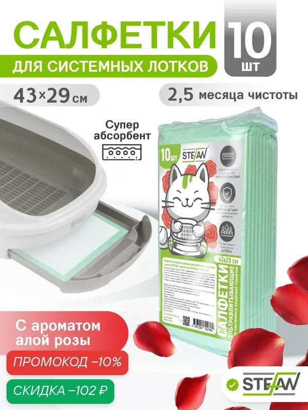 Пеленки для кошачьих туалетов STEFAN (Штефан) 43x29 см, Цветочный, 10шт CP4329-10R — STEFAN, скидка по промокоду Яндекс Маркет