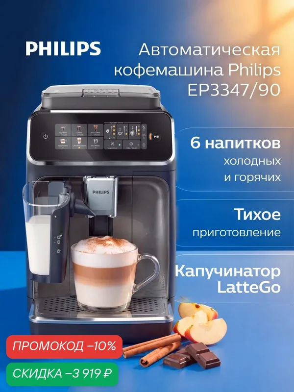 Автоматическая кофемашина Philips EP3347/90, автоматический капучинатор LatteGo, горячие и холодные напитки — Philips, скидка по промокоду Яндекс Маркет