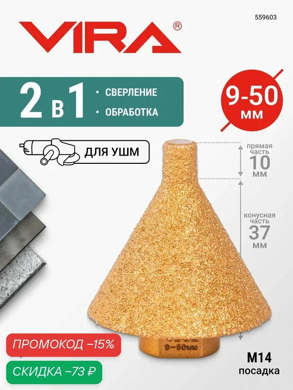 Фреза алмазная конусная для УШМ (9-50 мм; grit 30/40; М14) VIRA — VIRA, скидка по промокоду Яндекс Маркет