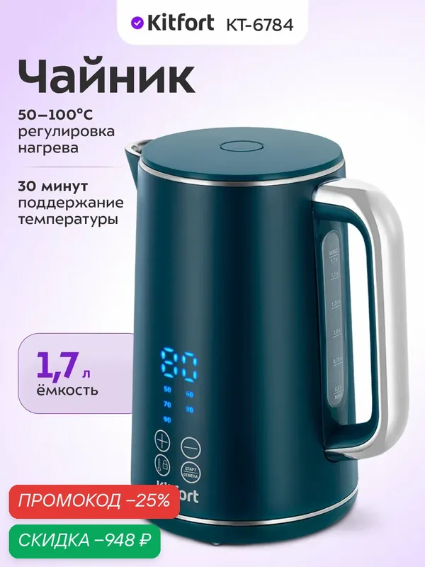 Чайник Kitfort КТ-6784, регулировка нагрева, 1, 7 л емкость, двойные стенки — Kitfort, скидка по промокоду Яндекс Маркет