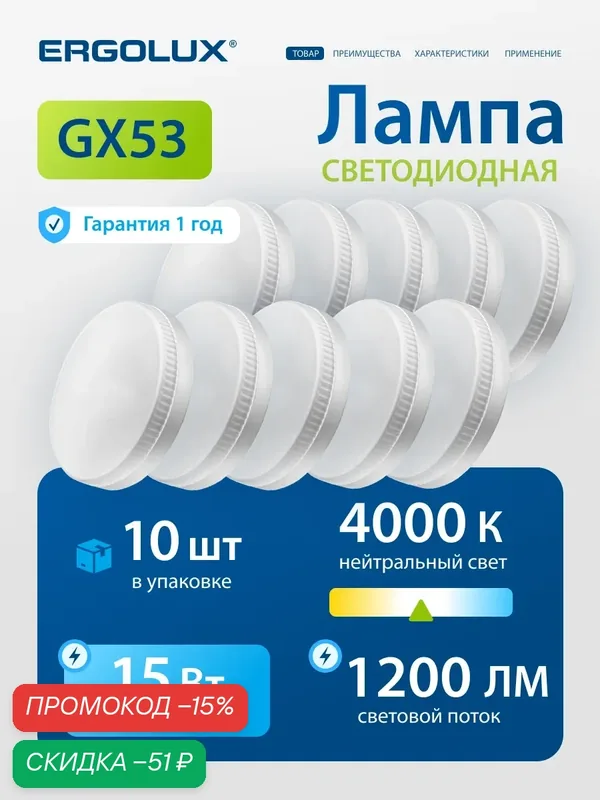 Лампочка светодиодная GX53 15 Вт Ergolux дневной белый свет, 10 шт — Ergolux, скидка по промокоду Яндекс Маркет