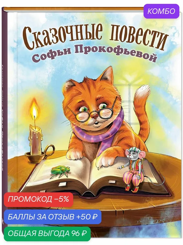 Книга Сказочные повести Софьи Прокофьевой — ЭНАС-КНИГА, промокод и 50 баллов за отзыв Яндекс Маркет