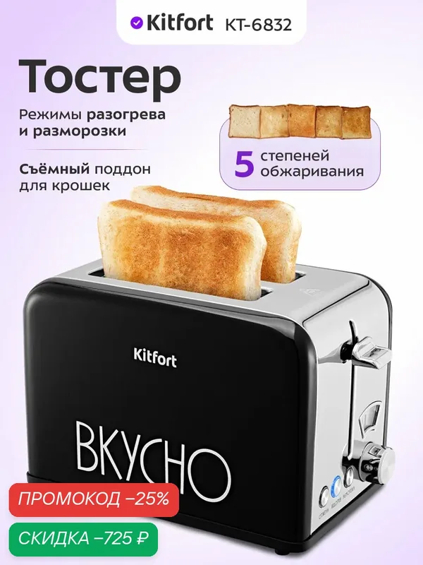 Тостер Kitfort КТ-6832, 5 степеней обжаривания, функция разморозки — Kitfort, скидка по промокоду Яндекс Маркет