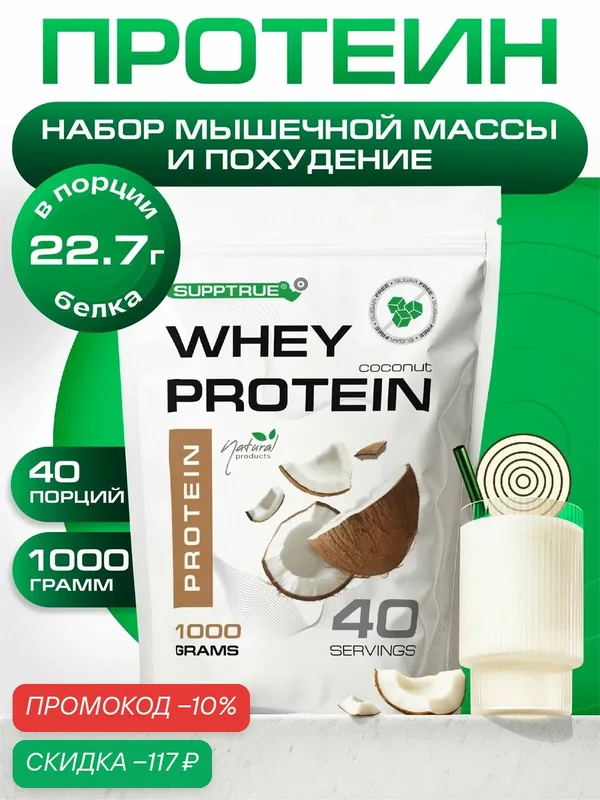 Протеин сывороточный Supptrue, для похудения, для набора мышц, 1 кг, кокос — SUPPTRUE, скидка по промокоду Яндекс Маркет