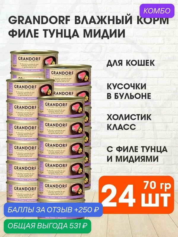 Корм влажный Grandorf Cat для взрослых кошек, филе тунца, мидии, 70 г 24 шт — Grandorf, промокод и 250 баллов за отзыв Яндекс Маркет
