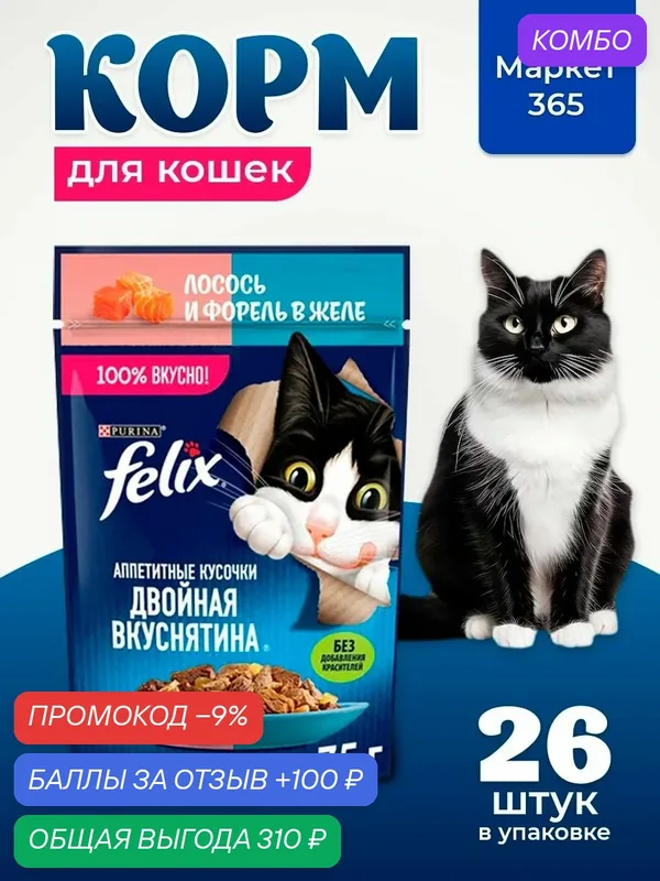 Влажный корм для кошек Felix Аппетитные кусочки, лосось и форель в желе, 75 г x 26 шт — промокод и 100 баллов за отзыв Яндекс Маркет