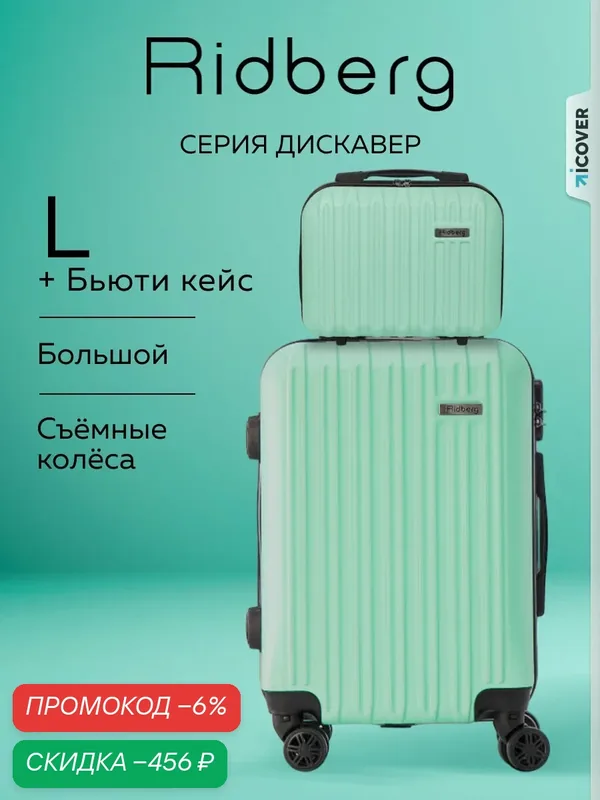 Комплект чемоданов — RIDBERG, скидка по промокоду Яндекс Маркет