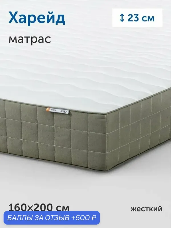 Матрас IKEA Харейд Buyson, 160x200х23см, независимые пружины — 500 баллов за отзыв Яндекс Маркет