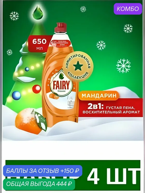 Средство для мытья посуды Fairy антижир Мандарин, 650 мл. Набор 4 шт — промокод и 150 баллов за отзыв Яндекс Маркет
