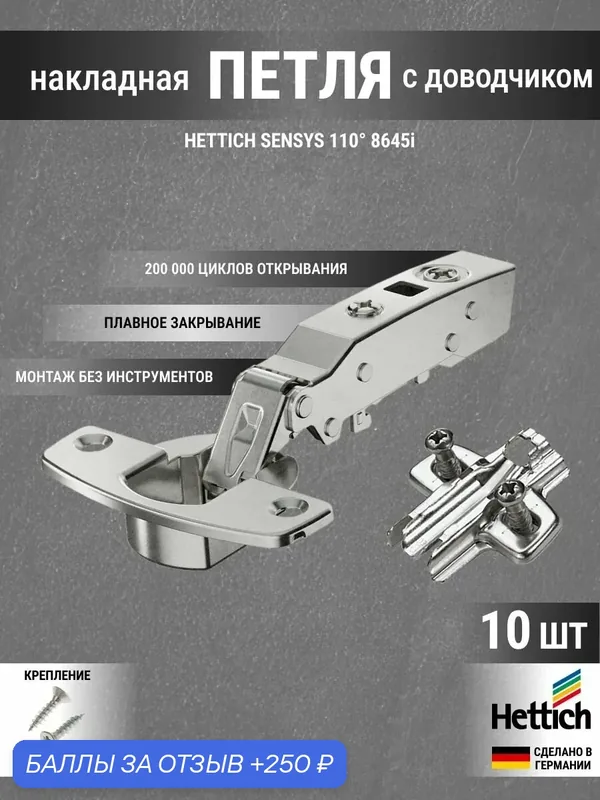 Петля мебельная накладная Sensys 8645i с доводчиком, угол открывания 110 градусов, комплект 10 шт — Hettich, 250 баллов за отзыв Яндекс Маркет