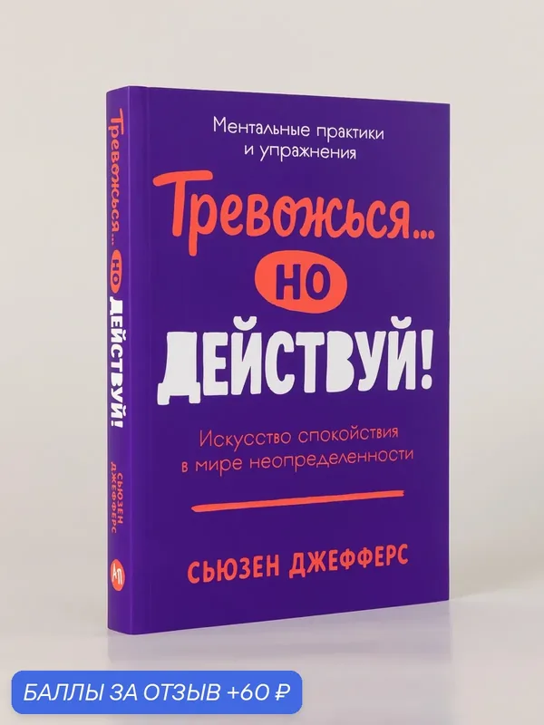 Тревожься. но действуй! Искусство спокойствия в мире неопределённости. Ментальные практики и упражнения — Альпина Паблишер, 60 баллов за отзыв Яндекс Маркет