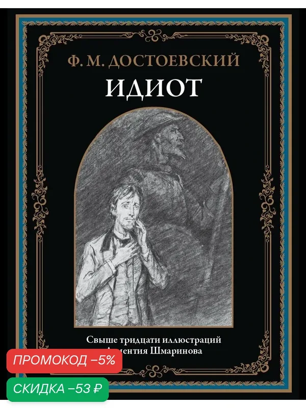 Идиот БМЛ бф. Достоевский Ф. М. Свыше 30 иллюстраций Дементия Шмаринова — СЗКЭО, промокод и 50 баллов за отзыв Яндекс Маркет