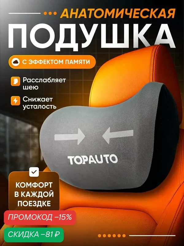 Подушка автомобильная, для шеи, на подголовник, анатомическая, с эффектом памяти — TOP AUTO, скидка по промокоду Яндекс Маркет