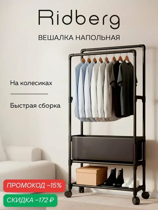 Вешалка напольная для одежды Ridberg (Black) на колесах, металлическая, черная — RIDBERG, скидка по промокоду Яндекс Маркет