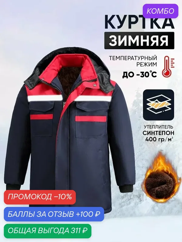 Куртка зимняя рабочая Бригадир — ROMIKY, промокод и 100 баллов за отзыв Яндекс Маркет