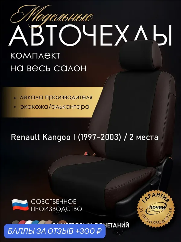 Авточехлы Renault Kangoo I (2 места) "Лима" алькантара-экокожа, коричневый/черный — ПОЧИН, 300 баллов за отзыв Яндекс Маркет