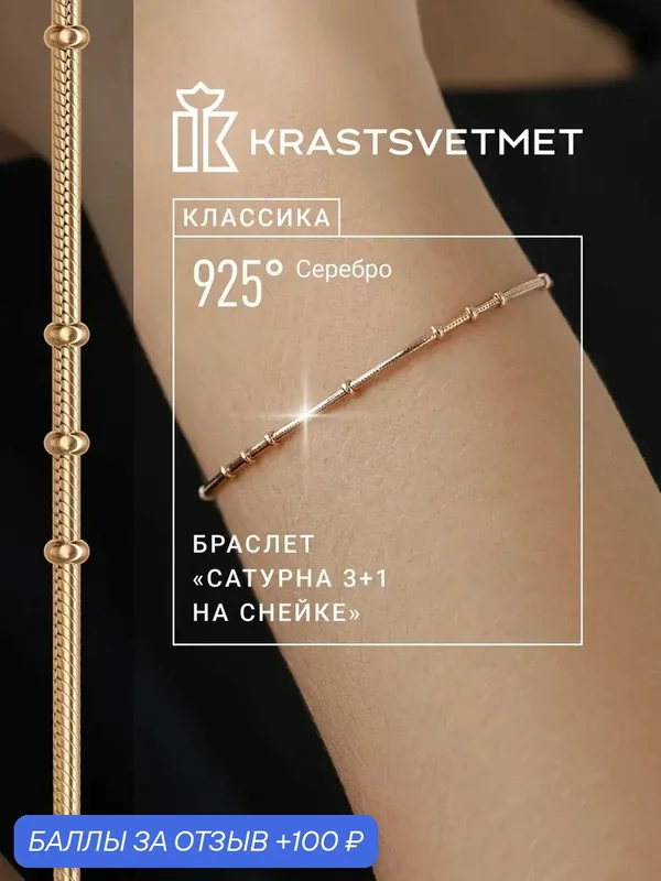Браслет-цепочка, серебро, 925 проба, золочение — Krastsvetmet, 100 баллов за отзыв Яндекс Маркет