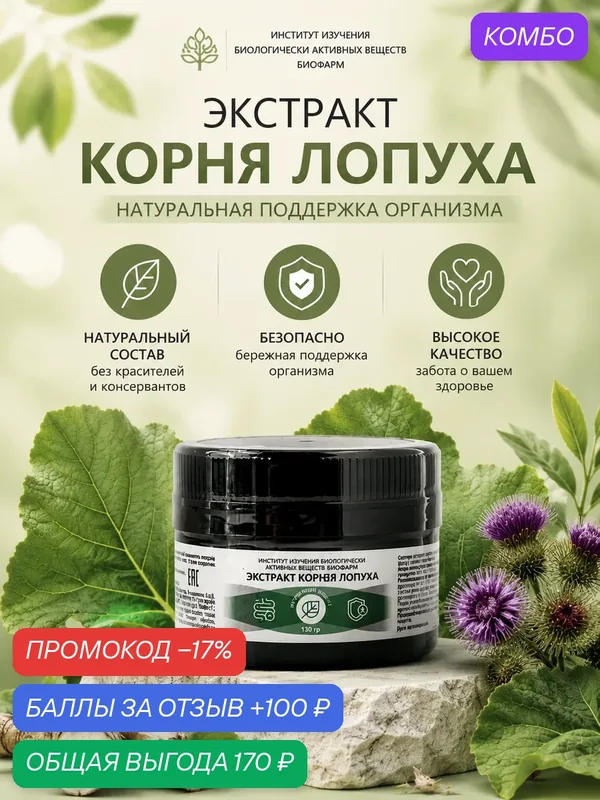 Растительный экстракт корня лопуха 130 гр. Натуральный состав — ИНСТИТУТ ИЗУЧЕНИЯ БИОЛОГИЧЕСКИ АКТИВНЫХ ВЕЩЕСТВ БИОФАРМ, промокод и 100 баллов за отзыв Яндекс Маркет