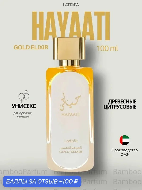 Арабские духи Hayaati Gold Elixir Lattafa 100 мл для мужчин — стойкий древесно-кожаный парфюм — Lattafa, скидка по промокоду Яндекс Маркет