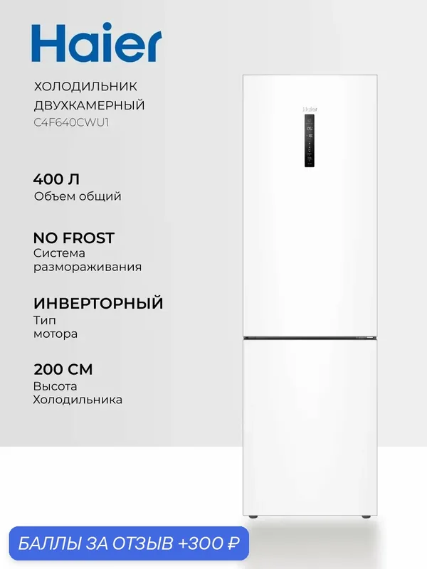 Холодильник Haier C4F640CWU1, No Frost, антибактериальный модуль — Haier, скидка по промокоду Яндекс Маркет