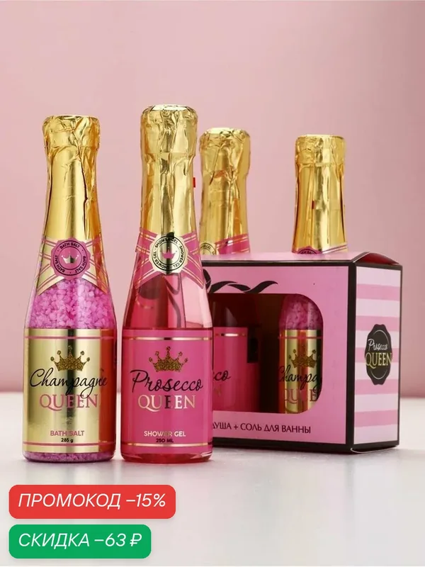 Подарочный набор Prosecco Queen, гель для душа и соль для ванны во флаконах шампанское, Чистое Счастье — Чистое счастье, скидка по промокоду Яндекс Маркет