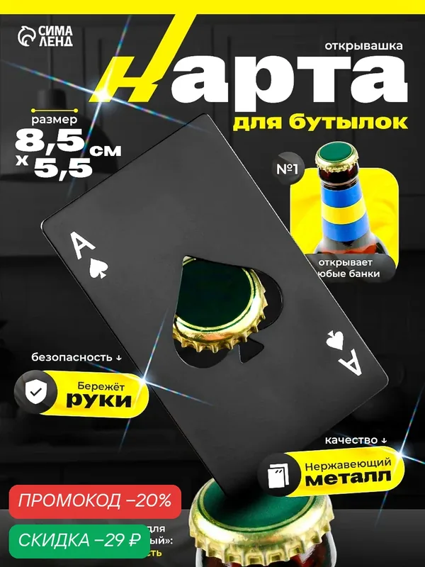 Карта - открывашка для бутылок «Туз козырный», 8.5×5.5 см, металл, чёрная — Сима-ленд, скидка по промокоду Яндекс Маркет