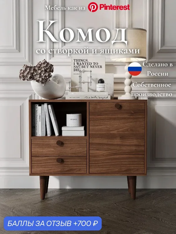 Комод Retro LAGOM, с ящиками, со створкой, на ножках из дерева, цвет коричневый — LAGOM, 700 баллов за отзыв Яндекс Маркет
