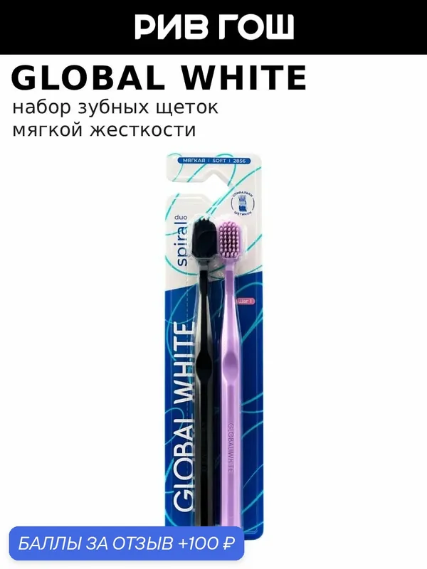 GLOBAL WHITE Набор (Зубная щетка Spiral мягкая, 2 шт, Фиолетовая, черная) — Global White, 100 баллов за отзыв Яндекс Маркет