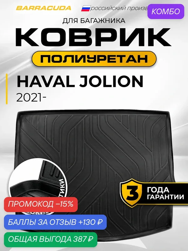 Коврик в багажник для Haval Jolion (Хавал Джолион) 2021-н. в, полиуретан — BARRACUDA, промокод и 130 баллов за отзыв Яндекс Маркет