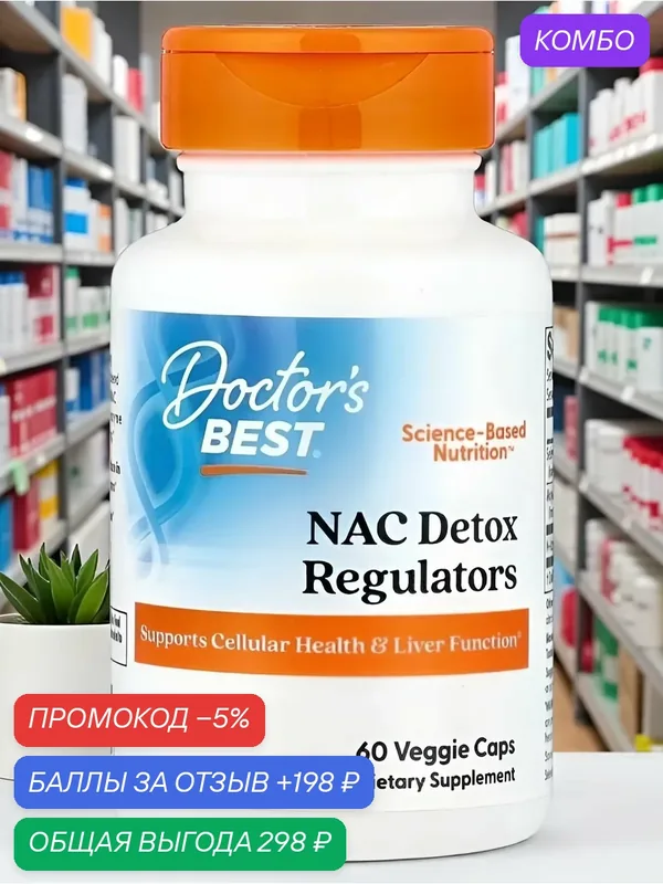 NAC Detox Regulators N-ацетил-L-цистеин — Doctor's Best, промокод и 198 баллов за отзыв Яндекс Маркет