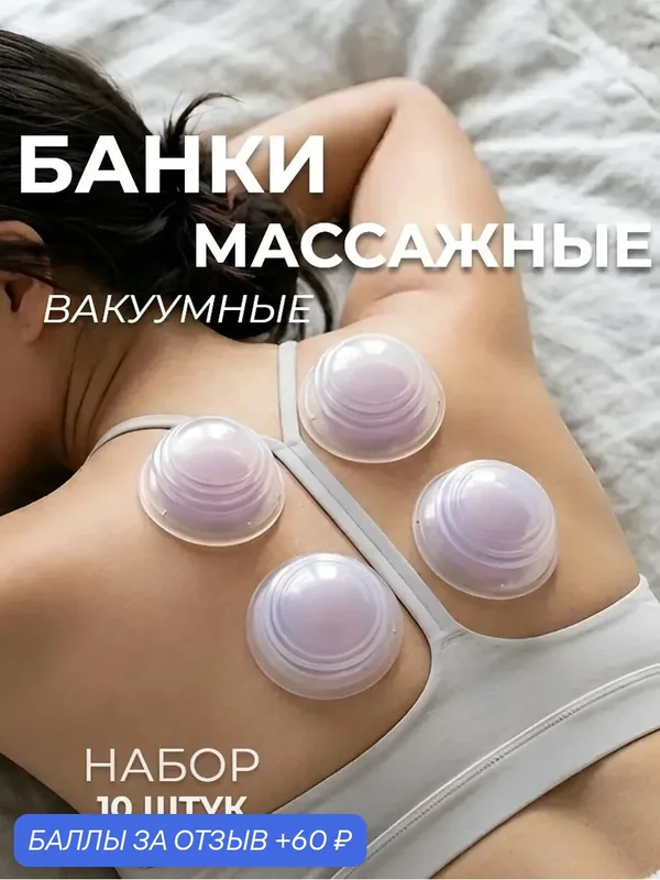 Вакуумные силиконовые банки для массажа тела и лица антицеллюлитный набор для ухода за кожей Lebensatem NX-10 — Dykemann, 60 баллов за отзыв Яндекс Маркет