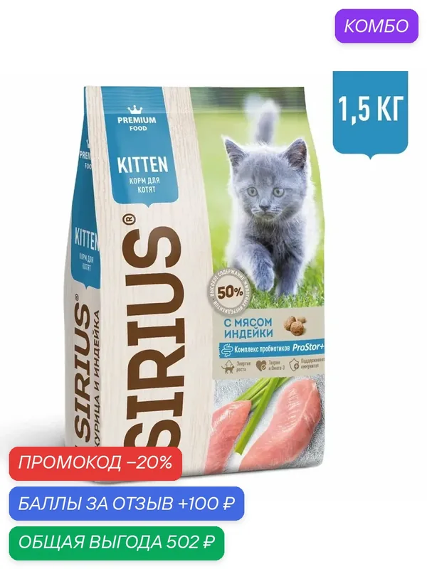 Сухой полнорационный корм для котят, Курица и Индейка SIRIUS, 1, 5 кг — Sirius, промокод и 100 баллов за отзыв Яндекс Маркет