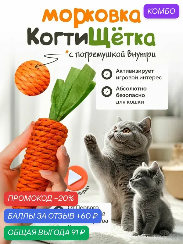 Игрушка для кошек "DPzoo" / морковка когтеточка с погремушкой маленькая — DPZOO, промокод и 60 баллов за отзыв Яндекс Маркет