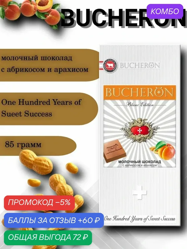 Шоколад BUCHERON BLANC EDITION молочный с абрикосом и арахисом /картон/ 85г — Bucheron, промокод и 60 баллов за отзыв Яндекс Маркет