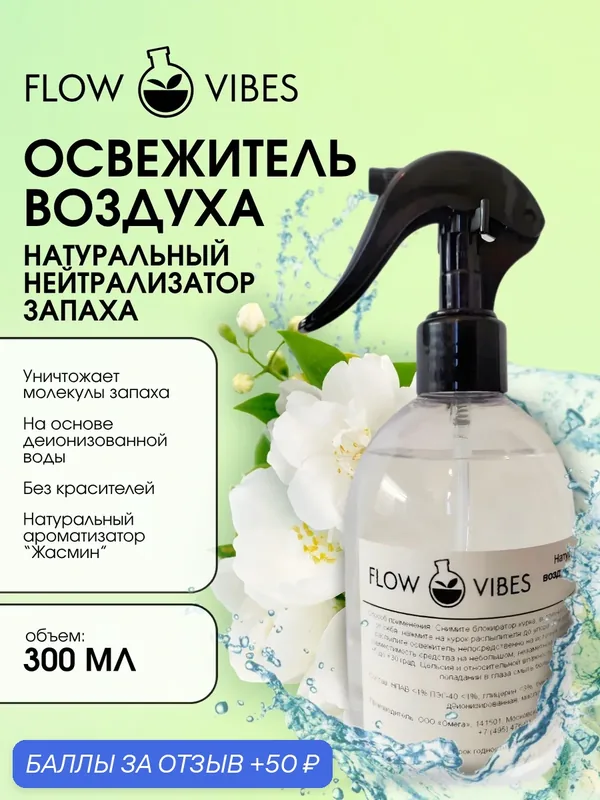Освежитель воздуха-нейтрализатор запаха FLOW VIBES с курковым распылителем, аромат "Жасмин", 300 мл — flowvibes, 50 баллов за отзыв Яндекс Маркет