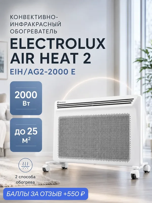 Конвектор Electrolux EIH/AG2-2000 E, конвективно-инфракрасный 2000 Вт, электрический обогреватель — Electrolux, 550 баллов за отзыв Яндекс Маркет